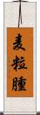 麦粒腫 Scroll