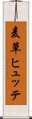 麦草ヒュッテ Scroll