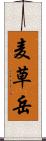 麦草岳 Scroll