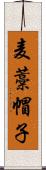 麦藁帽子 Scroll