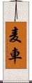 麦車 Scroll