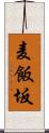 麦飯坂 Scroll