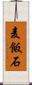 麦飯石 Scroll