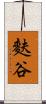 麩谷 Scroll