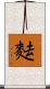 麮 Scroll