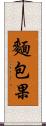 麵包果 Scroll