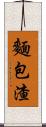 麵包渣 Scroll