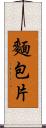 麵包片 Scroll