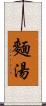 麵湯 Scroll