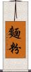 麵粉 Scroll