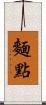 麵點 Scroll