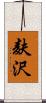麸沢 Scroll