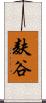麸谷 Scroll