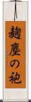 麹塵の袍 Scroll