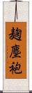 麹塵袍 Scroll