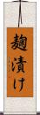 麹漬け Scroll