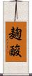 麹酸 Scroll