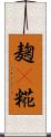 麹(P) Scroll
