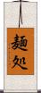 麺処 Scroll