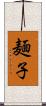麺子 Scroll