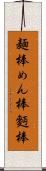麺棒 Scroll
