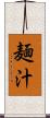 麺汁 Scroll