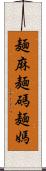 麺麻 Scroll