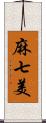 麻七美 Scroll