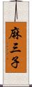 麻三子 Scroll