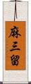 麻三留 Scroll