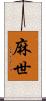 麻世 Scroll