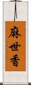 麻世香 Scroll