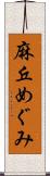 麻丘めぐみ Scroll
