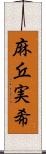 麻丘実希 Scroll