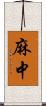 麻中 Scroll