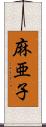 麻亜子 Scroll