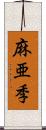 麻亜季 Scroll