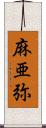 麻亜弥 Scroll