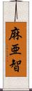 麻亜智 Scroll