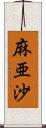 麻亜沙 Scroll