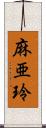 麻亜玲 Scroll