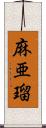 麻亜瑠 Scroll