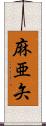 麻亜矢 Scroll