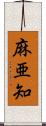 麻亜知 Scroll