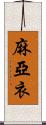 麻亞衣 Scroll