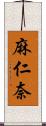 麻仁奈 Scroll