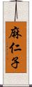 麻仁子 Scroll