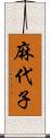 麻代子 Scroll