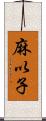 麻以子 Scroll