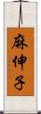 麻伸子 Scroll